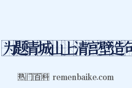 为题青城山上清宫壁造句是什么意思的图片